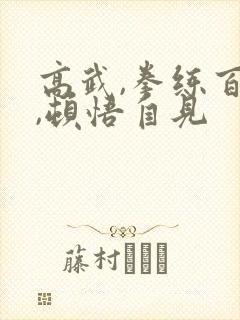 高武,拳练百遍,顿悟自见封面