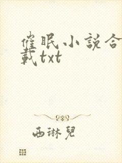 催眠小说合集下载txt