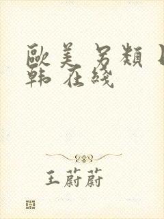 欧美 另类 日韩 在线