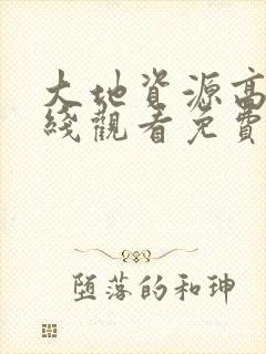 大地资源高清在线观看免费版电视剧封面