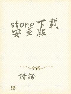 store下载安卓版封面