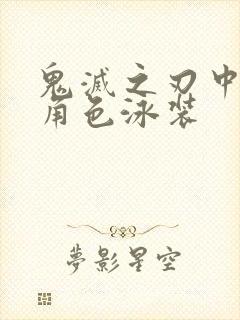 鬼灭之刃中的女角色泳装