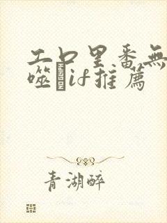 工口里番无遮ú噬玤if推荐