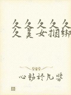 久久久久久久久久美女捆绑美女