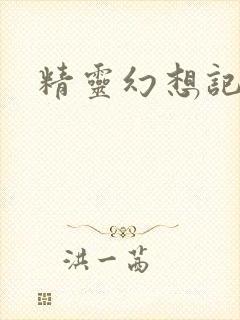 精灵幻想记女主