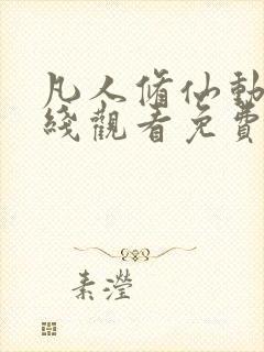 凡人修仙动漫在线观看免费全集高清版