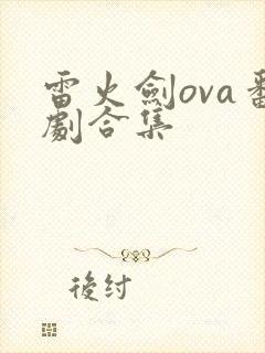 雷火剑ova番剧合集封面