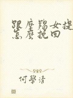 跟摩羯女提分手怎么挽回