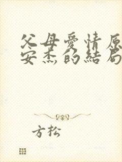 父母爱情原著中安杰的结局