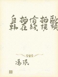 自拍偷拍欧美日韩在线视频