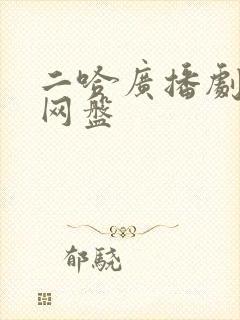 二哈广播剧资源网盘