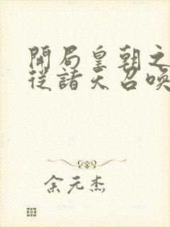 开局皇朝之主,从诸天召唤神魔txt下载封面