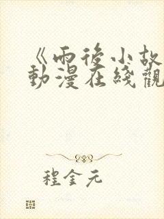 《雨后小故事》动漫在线观看高清