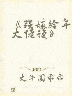 《强嫁给年代文大佬后》封面