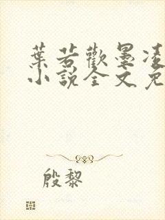 叶若欢墨凌夜的小说全文免费阅读