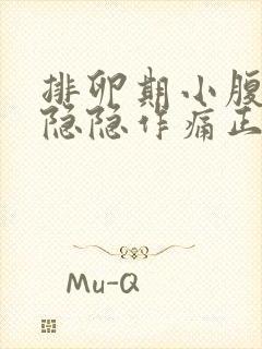 排卵期小腹两侧隐隐作痛正常吗封面