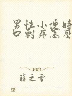 男性小便时尿道口刺疼怎么回事