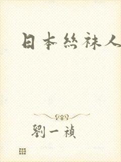 日本丝袜人妻封面