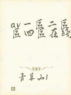 av一区二区三区四区在线看
