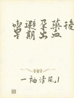 吃避孕药后一个星期出血封面