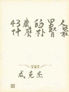 43岁的男人吃什么补肾最好