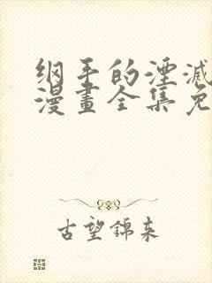 纲手的湮灭监狱漫画全集免费阅读