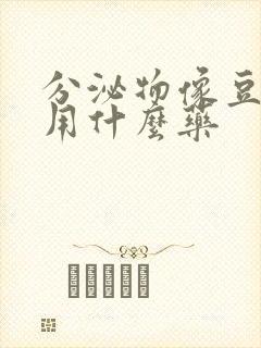 分泌物像豆腐渣用什么药封面