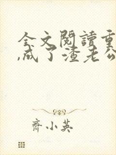 全文阅读重生后,成了渣老公的白月光