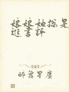 娘娘她总是不上进书评