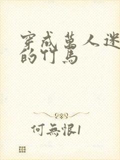 穿成万人迷炮灰的竹马