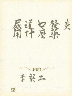 尿道口发炎流脓用什么药