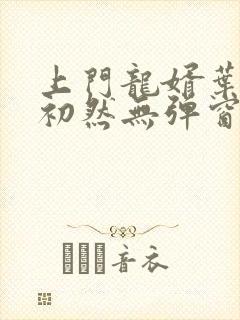 上门龙婿叶辰萧初然无弹窗