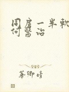 同房一半软了如何医治