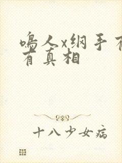 鸣人x纲手有图有真相