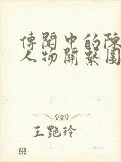 传闻中的陈芊芊人物关系图