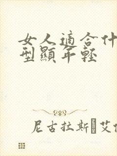 女人适合什么发型显年轻封面