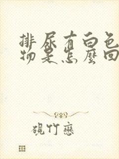 排尿有白色絮状物是怎么回事封面