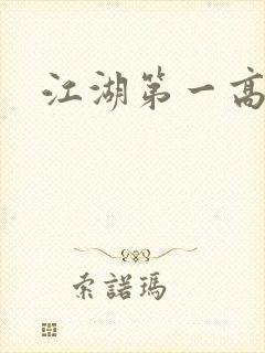 江湖第一高手