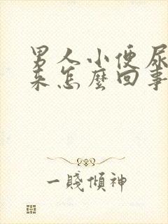 男人小便尿不出来怎么回事封面