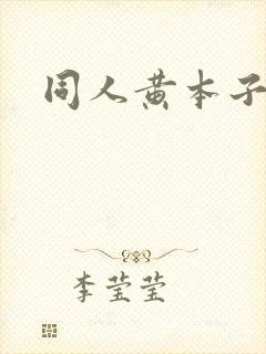 同人黄本子网站