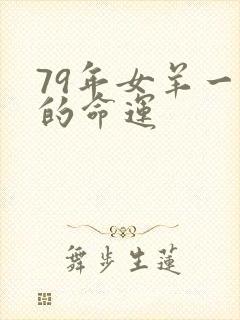 79年女羊一生的命运