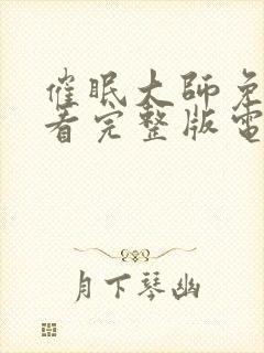 催眠大师免费观看完整版电影