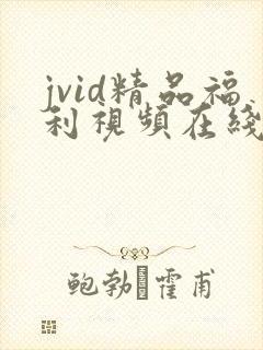 jvid精品福利视频在线