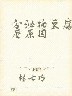 分泌物豆腐渣什么原因