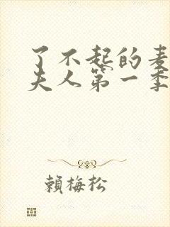 了不起的麦瑟尔夫人第一季豆瓣