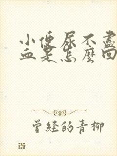 小便尿不尽还带血是怎么回事