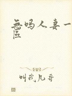 无吗人妻一区二区封面