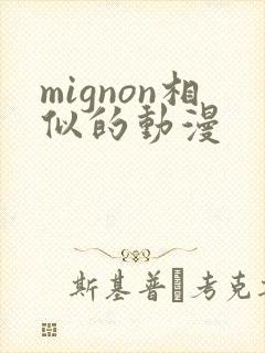 mignon相似的动漫