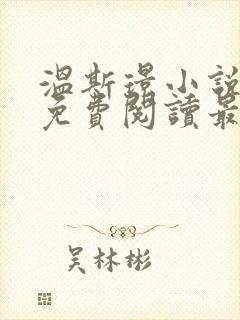 温斯璟小说全文免费阅读最新章节