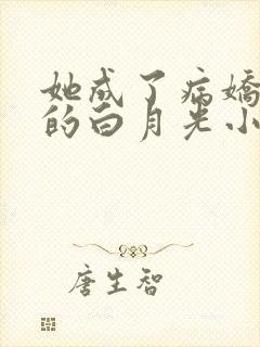 她成了病娇君王的白月光小说免费看封面